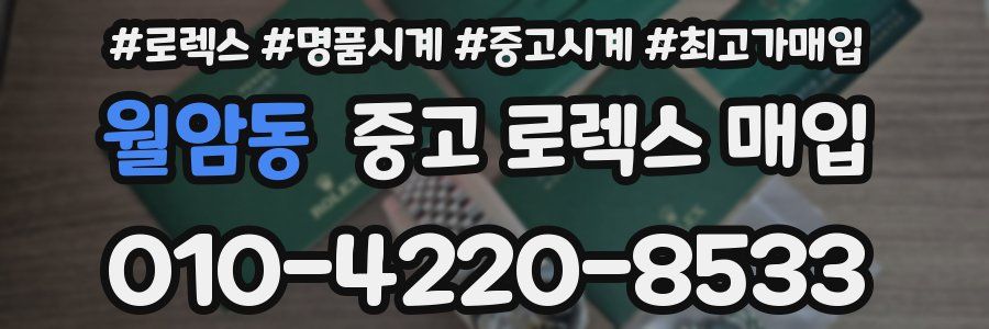 월암동 중고 로렉스 매입