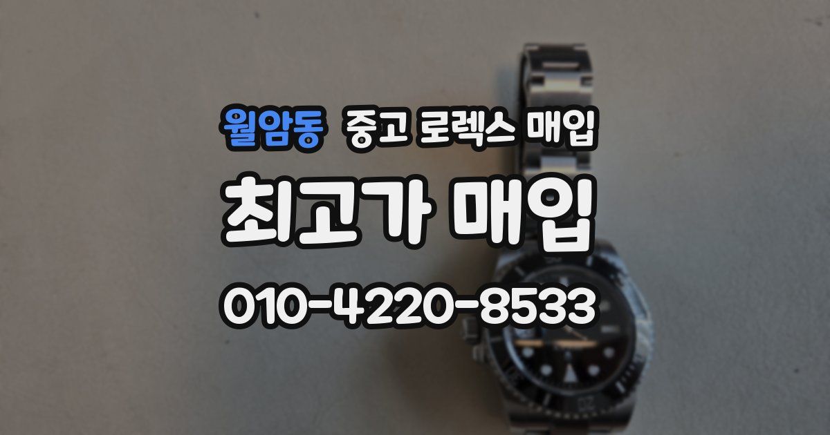 월암동 중고 로렉스 매입