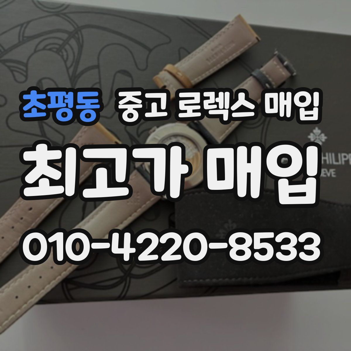 초평동 중고 로렉스 매입