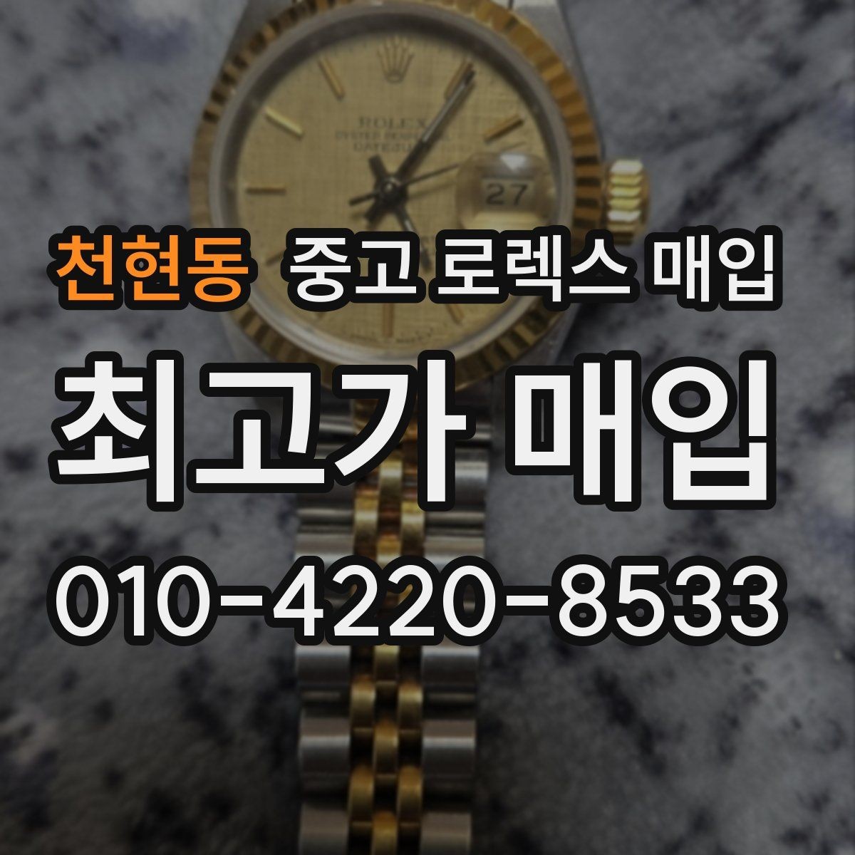 천현동 중고 로렉스 매입 로즈골드 모델 감정 시 주의점