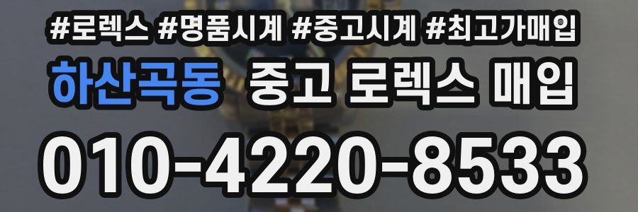 하산곡동 중고 로렉스 매입
