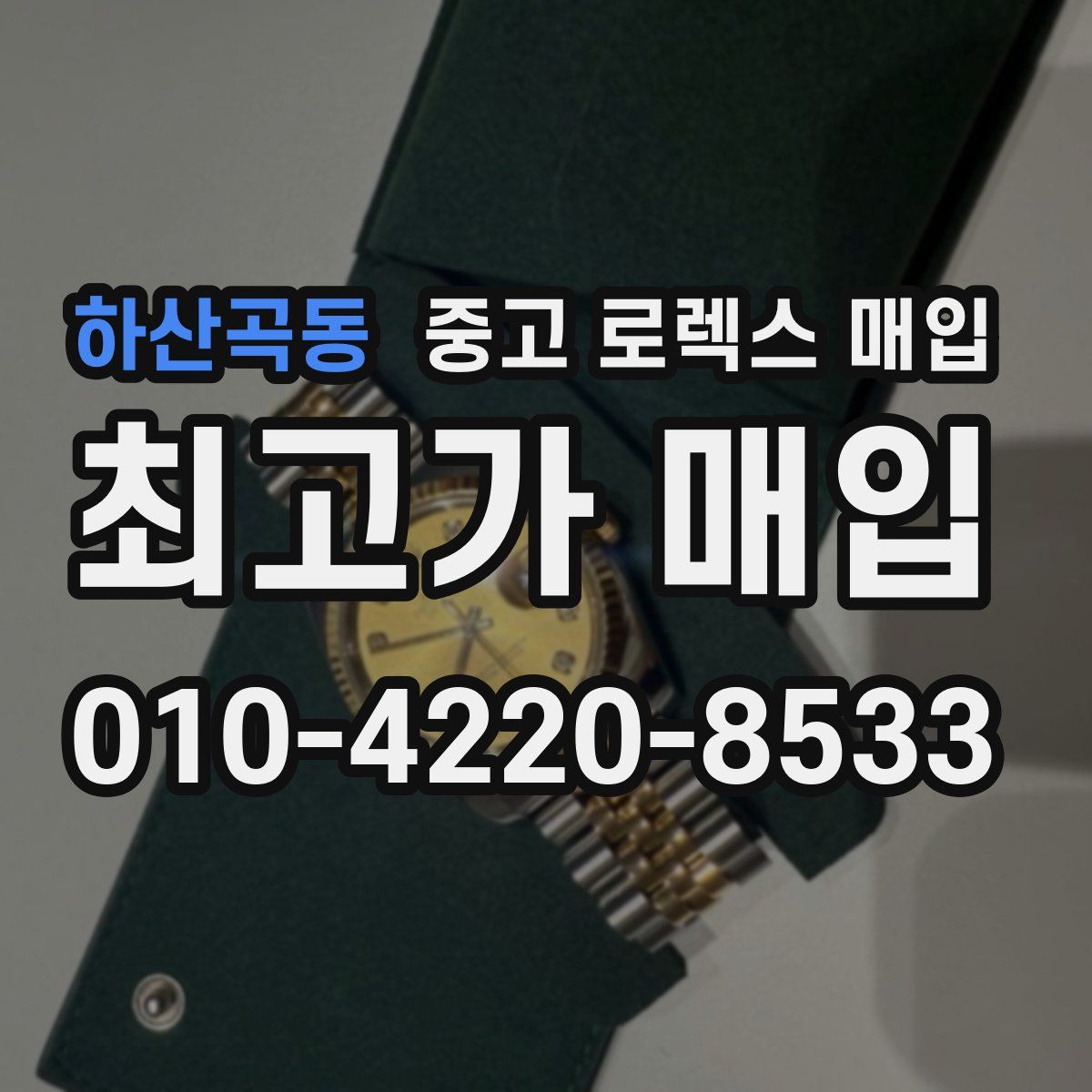 하산곡동 중고 로렉스 매입
