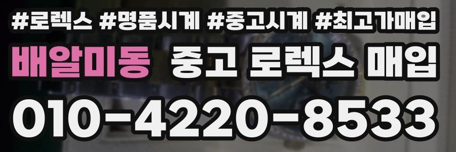 배알미동 중고 로렉스 매입