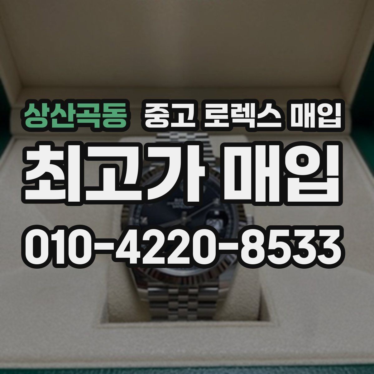 상산곡동 중고 로렉스 매입 당일 입금 가능한 흐름을 정리
