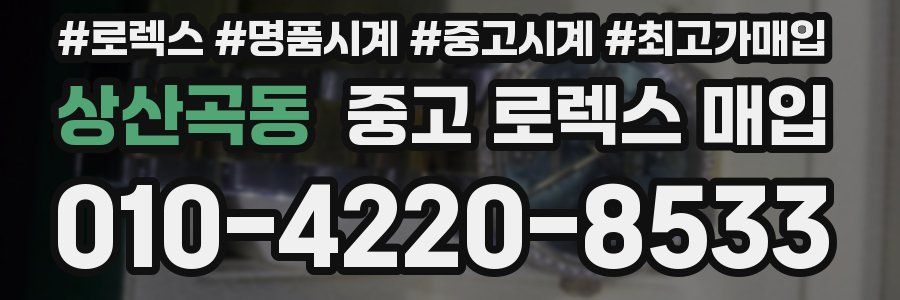 상산곡동 중고 로렉스 매입