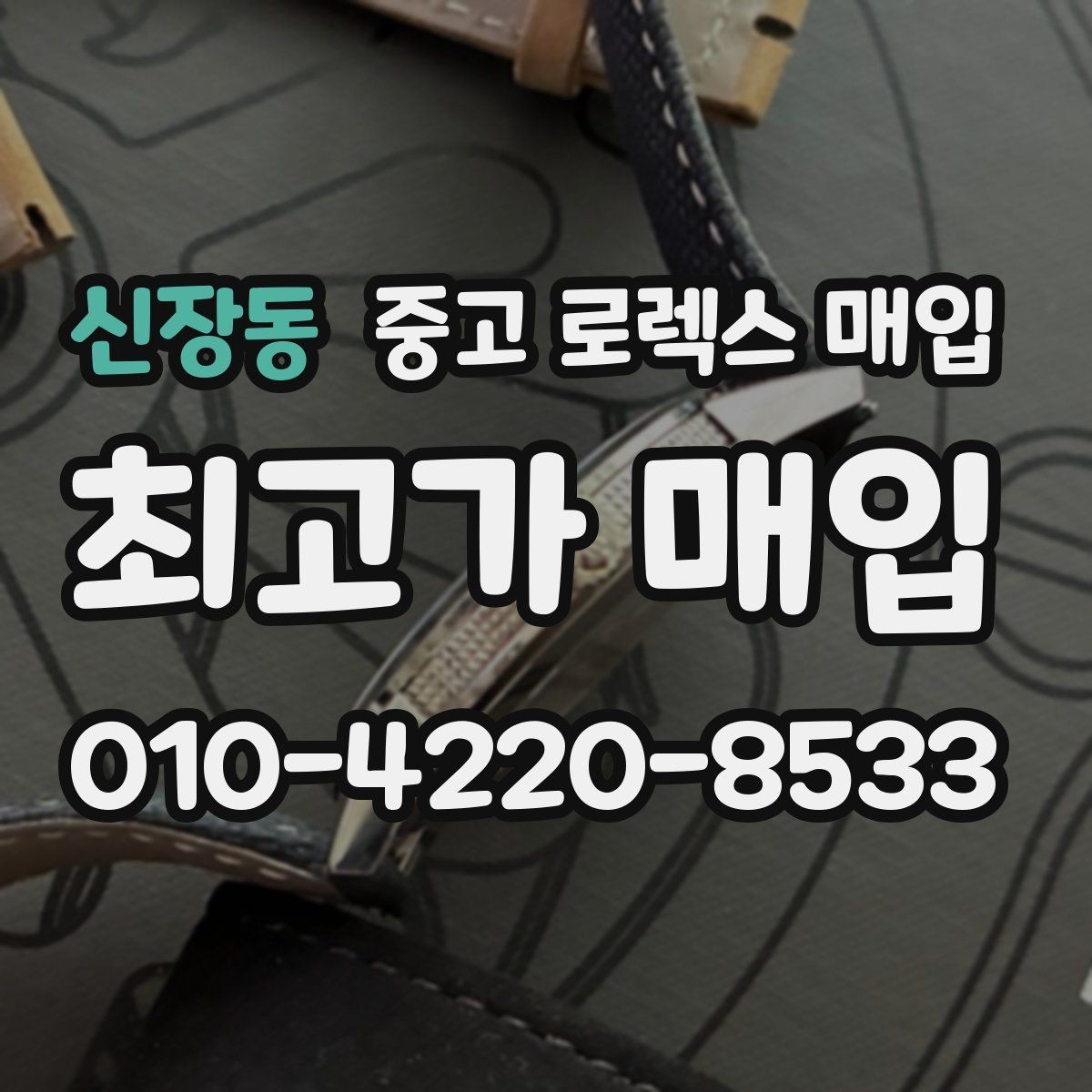 신장동 중고 로렉스 매입 사용감이 있어도 좋은 가격 받는 조건