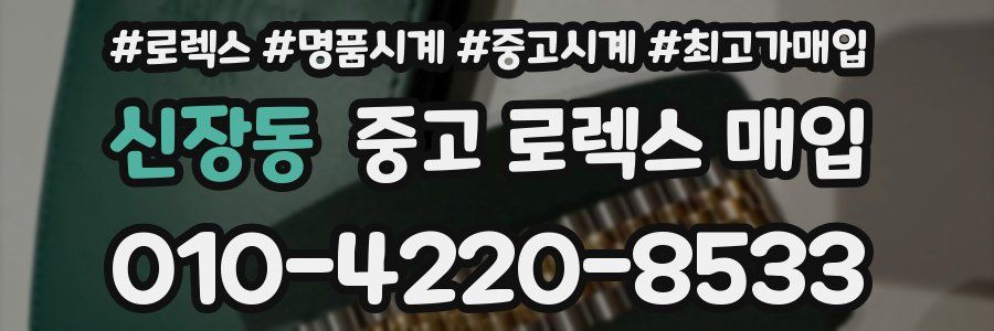 신장동 중고 로렉스 매입