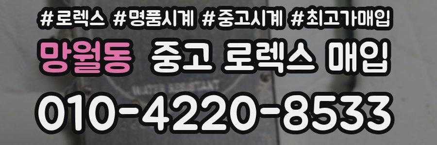 망월동 중고 로렉스 매입