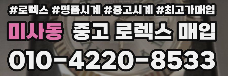 미사동 중고 로렉스 매입