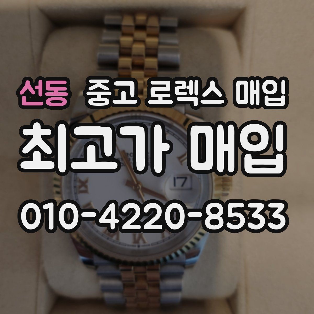 선동 중고 로렉스 매입 시간 오차가 크면 무엇을 확인할까