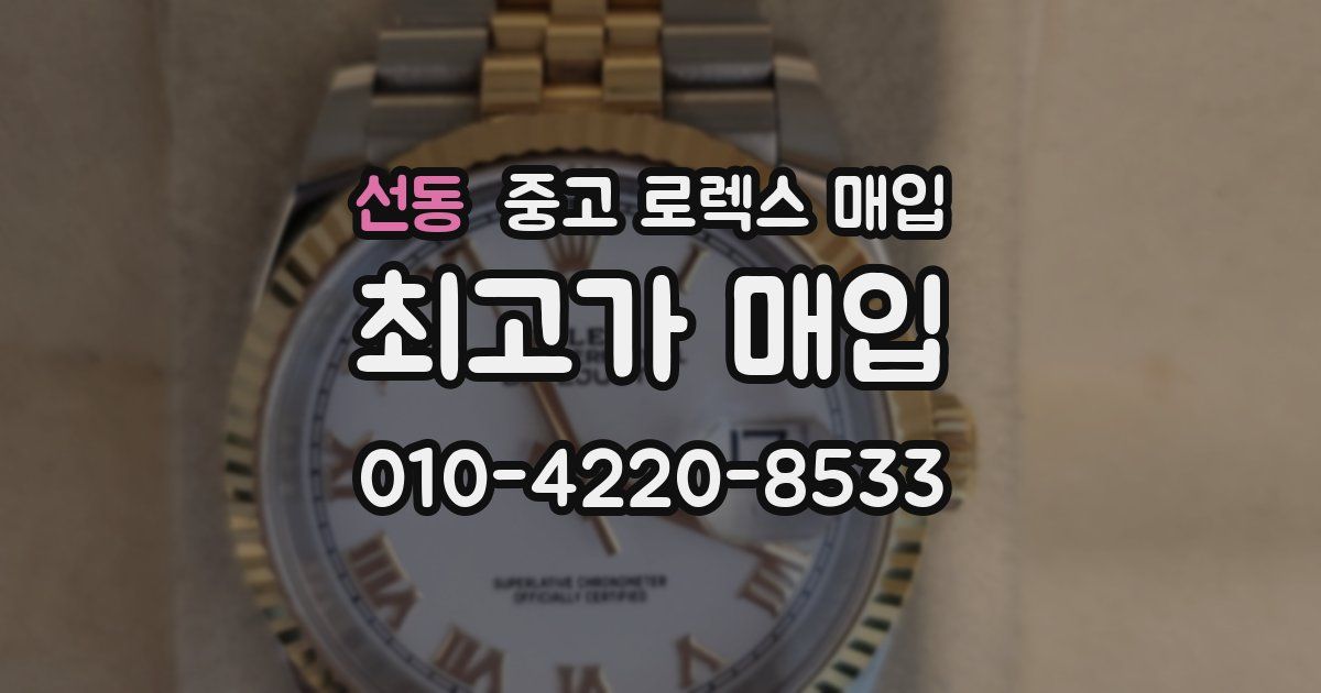 선동 중고 로렉스 매입