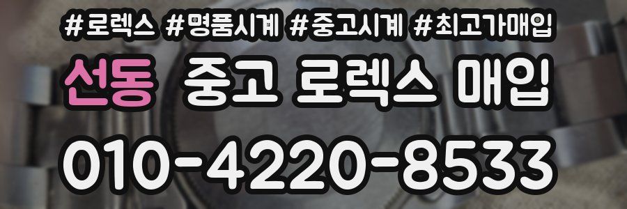 선동 중고 로렉스 매입
