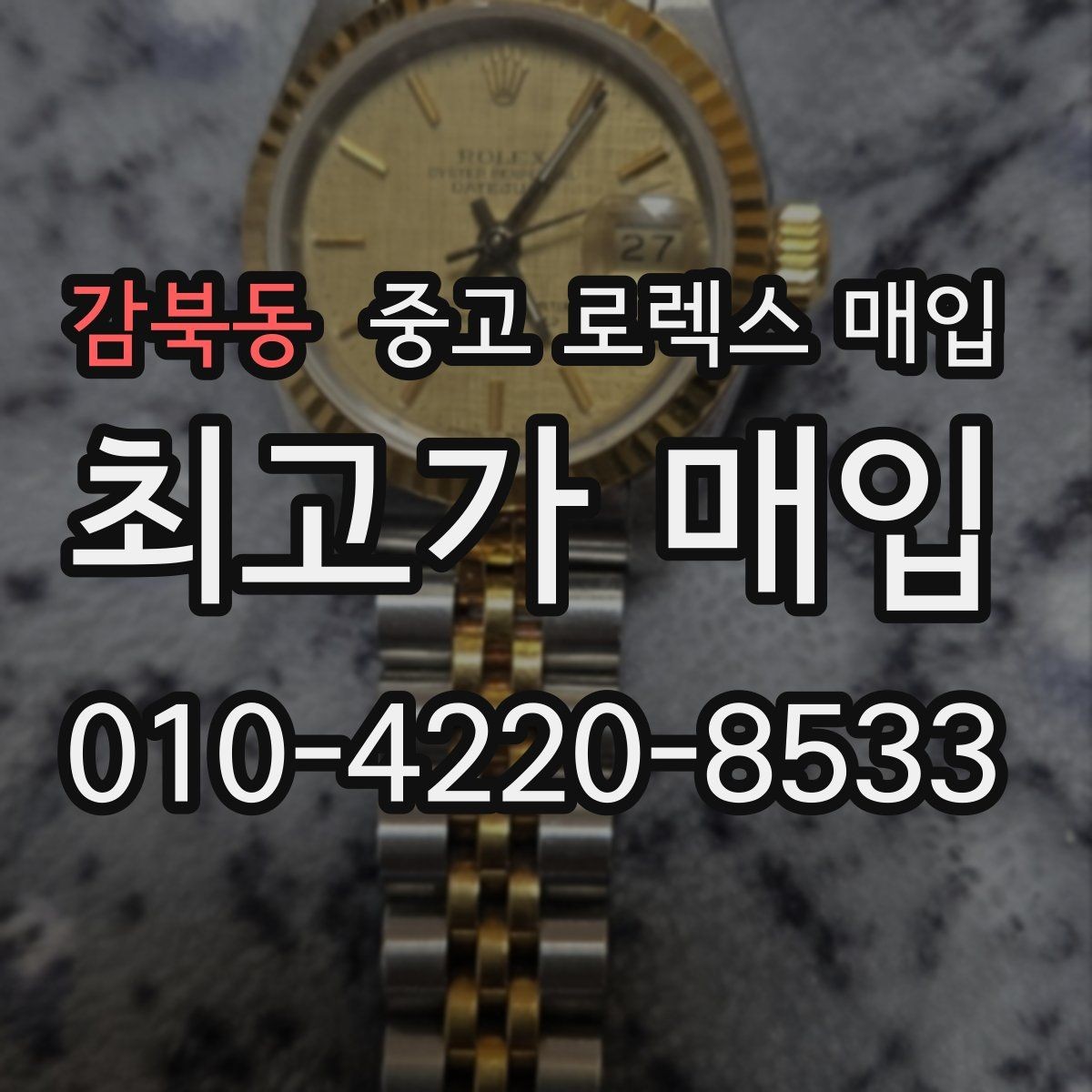 감북동 중고 로렉스 매입 구성품을 한 번에 정리하는 방법