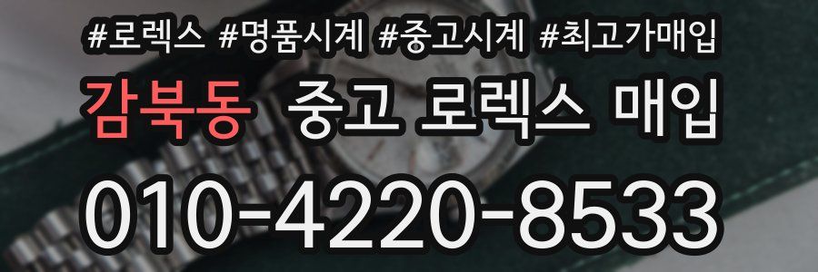 감북동 중고 로렉스 매입