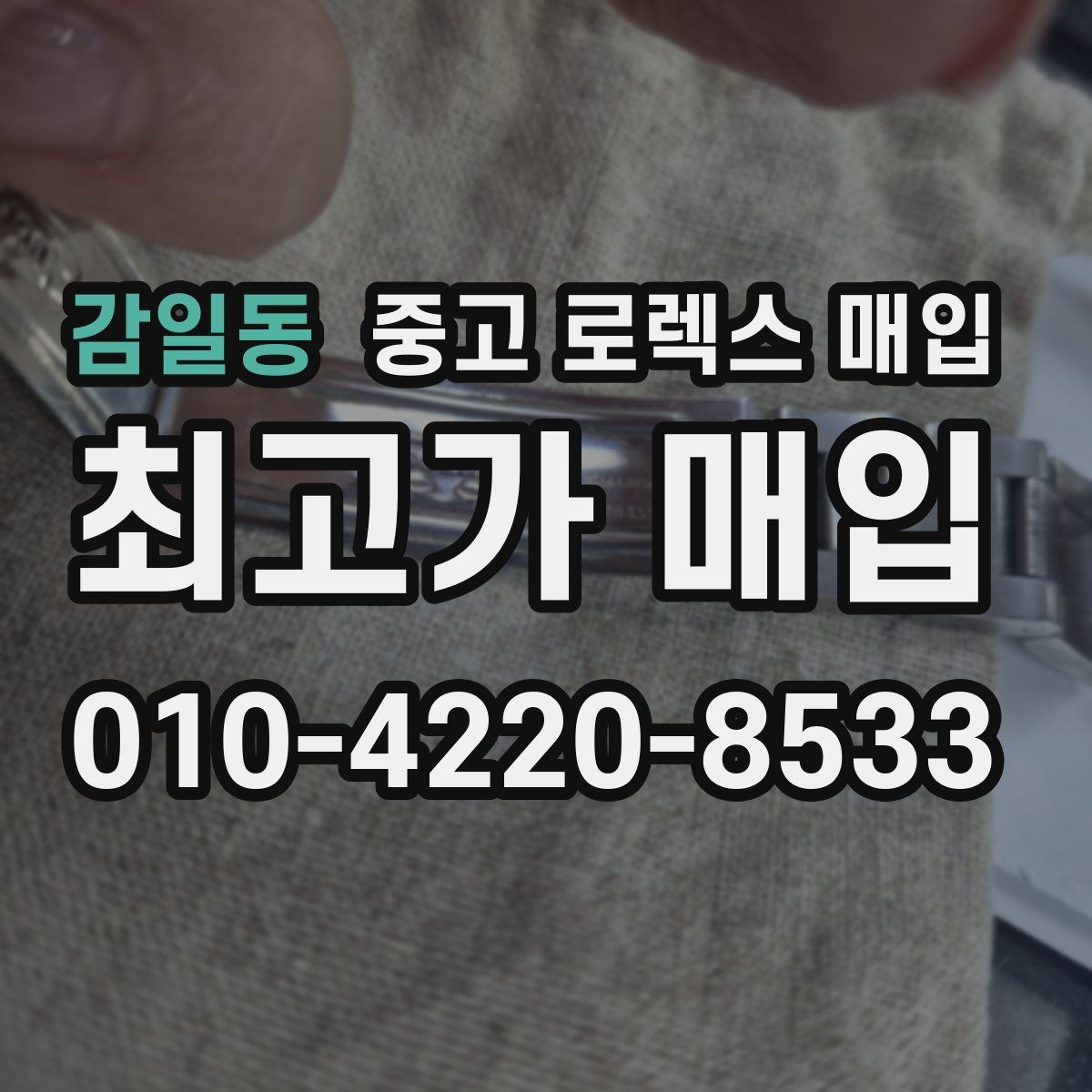 감일동 중고 로렉스 매입 풀코(풀코드) 구성품이 중요한 이유
