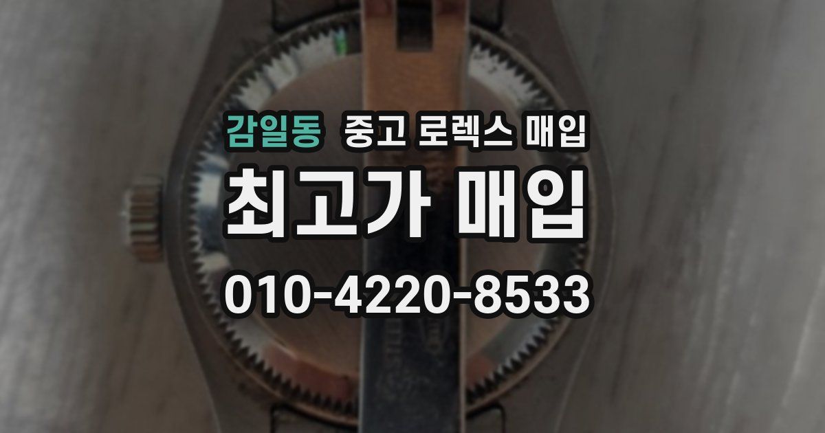 감일동 중고 로렉스 매입