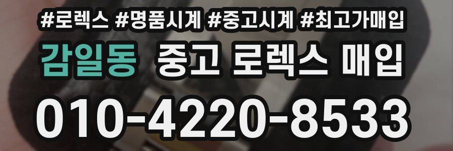 감일동 중고 로렉스 매입