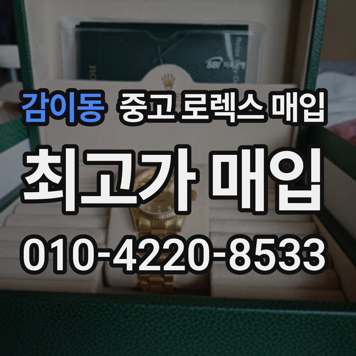 감이동 중고 로렉스 매입