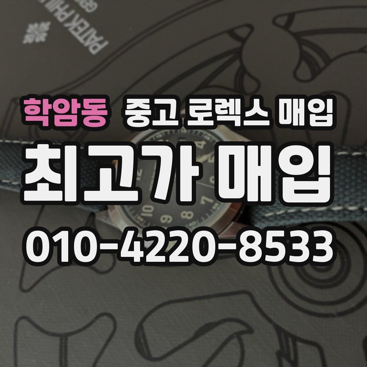 학암동 중고 로렉스 매입 단종 모델 시세 확인 포인트