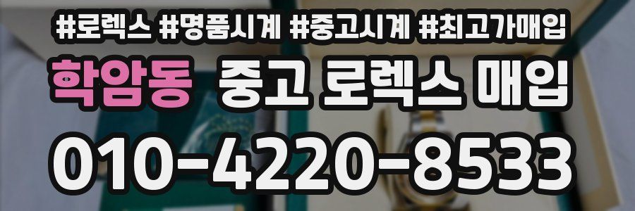 학암동 중고 로렉스 매입
