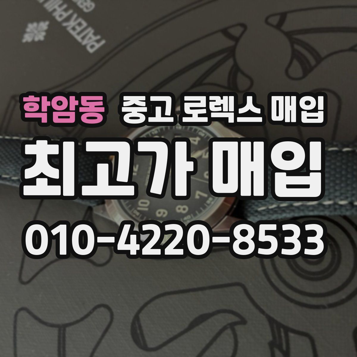 학암동 중고 로렉스 매입