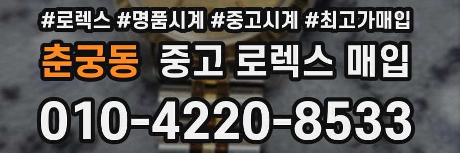 춘궁동 중고 로렉스 매입