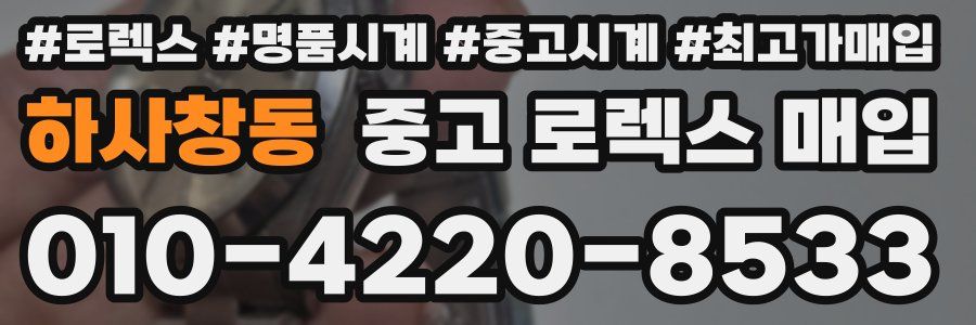 하사창동 중고 로렉스 매입