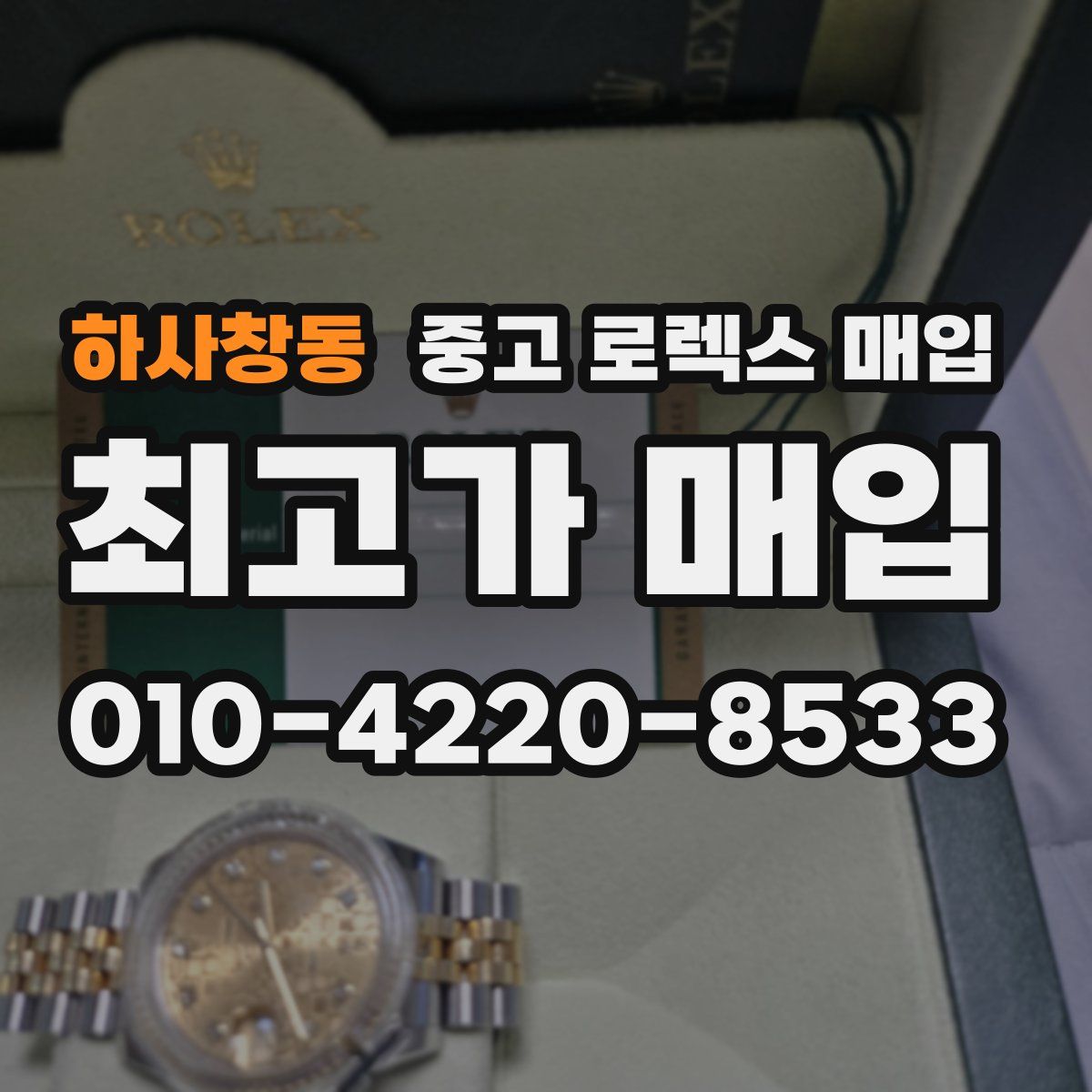 하사창동 중고 로렉스 매입