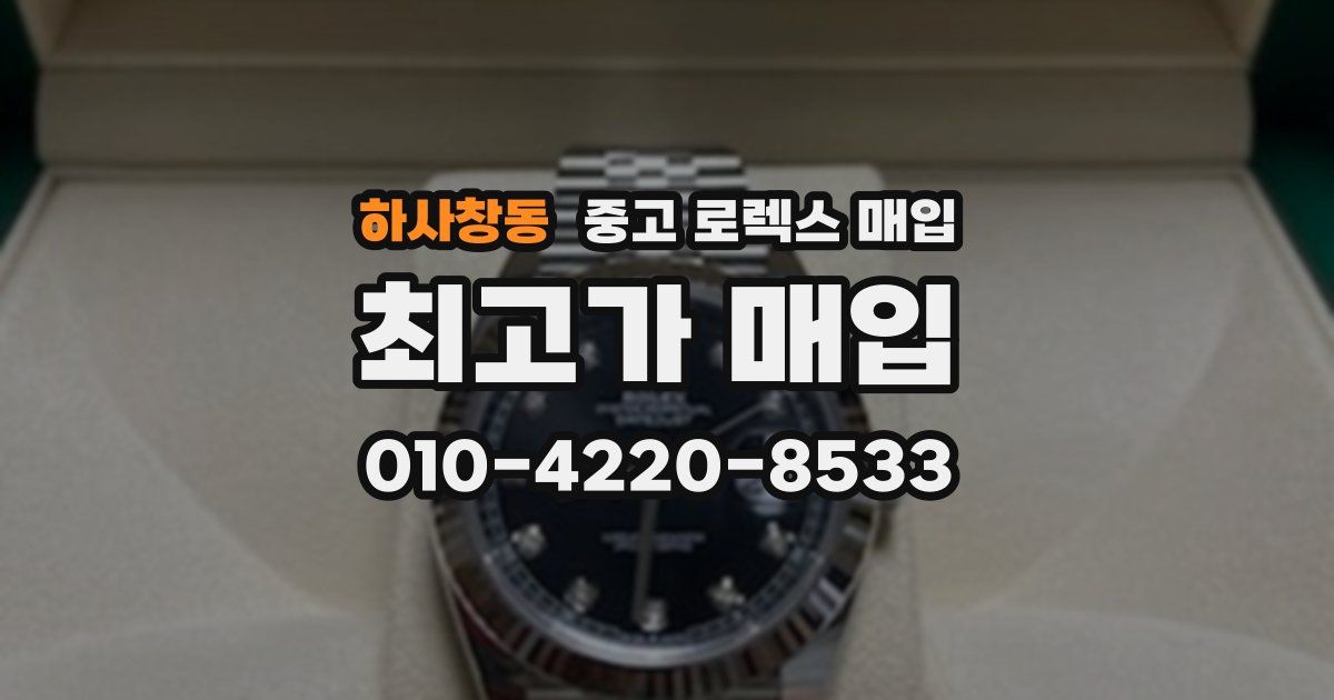 하사창동 중고 로렉스 매입