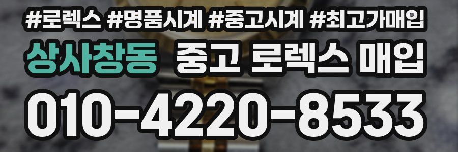상사창동 중고 로렉스 매입