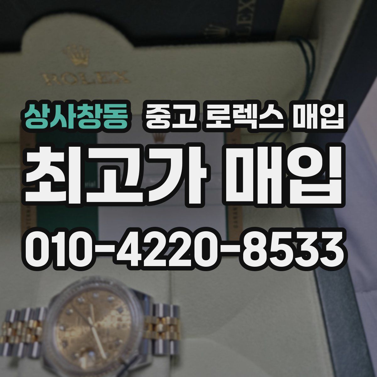 상사창동 중고 로렉스 매입