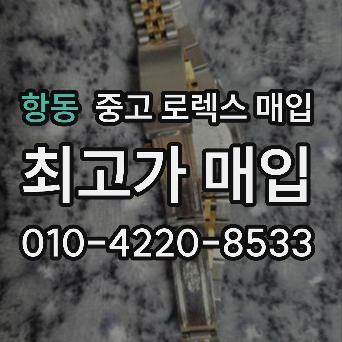 항동 중고 로렉스 매입