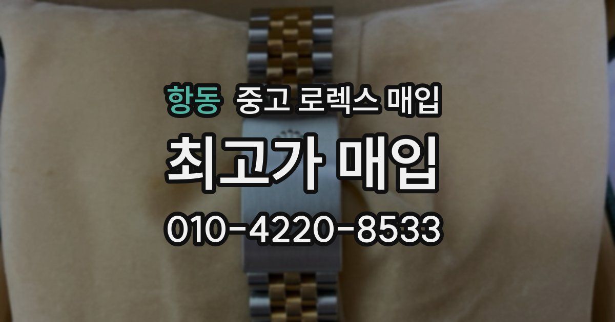 항동 중고 로렉스 매입