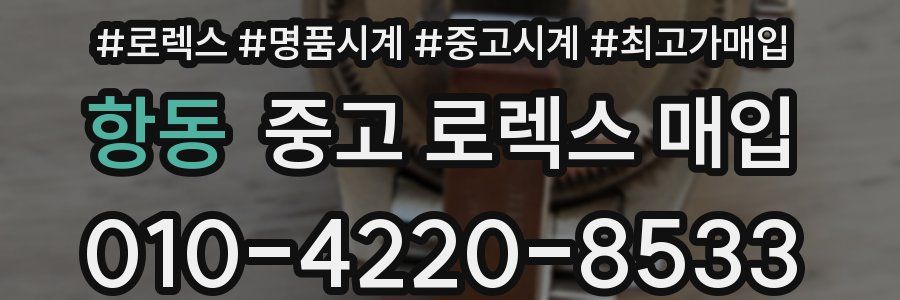 항동 중고 로렉스 매입