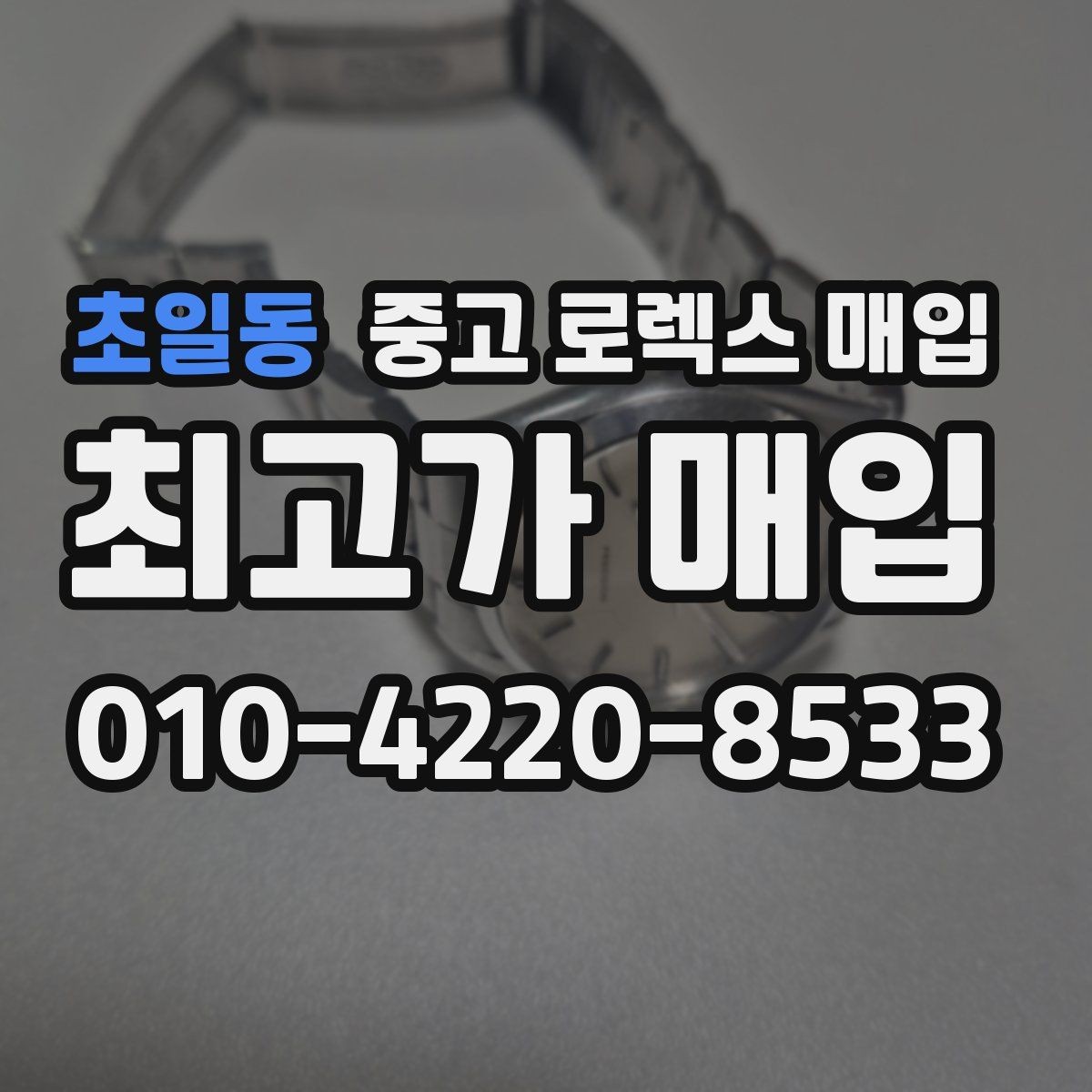 초일동 중고 로렉스 매입 GMT 마스터 시세 체크 포인트