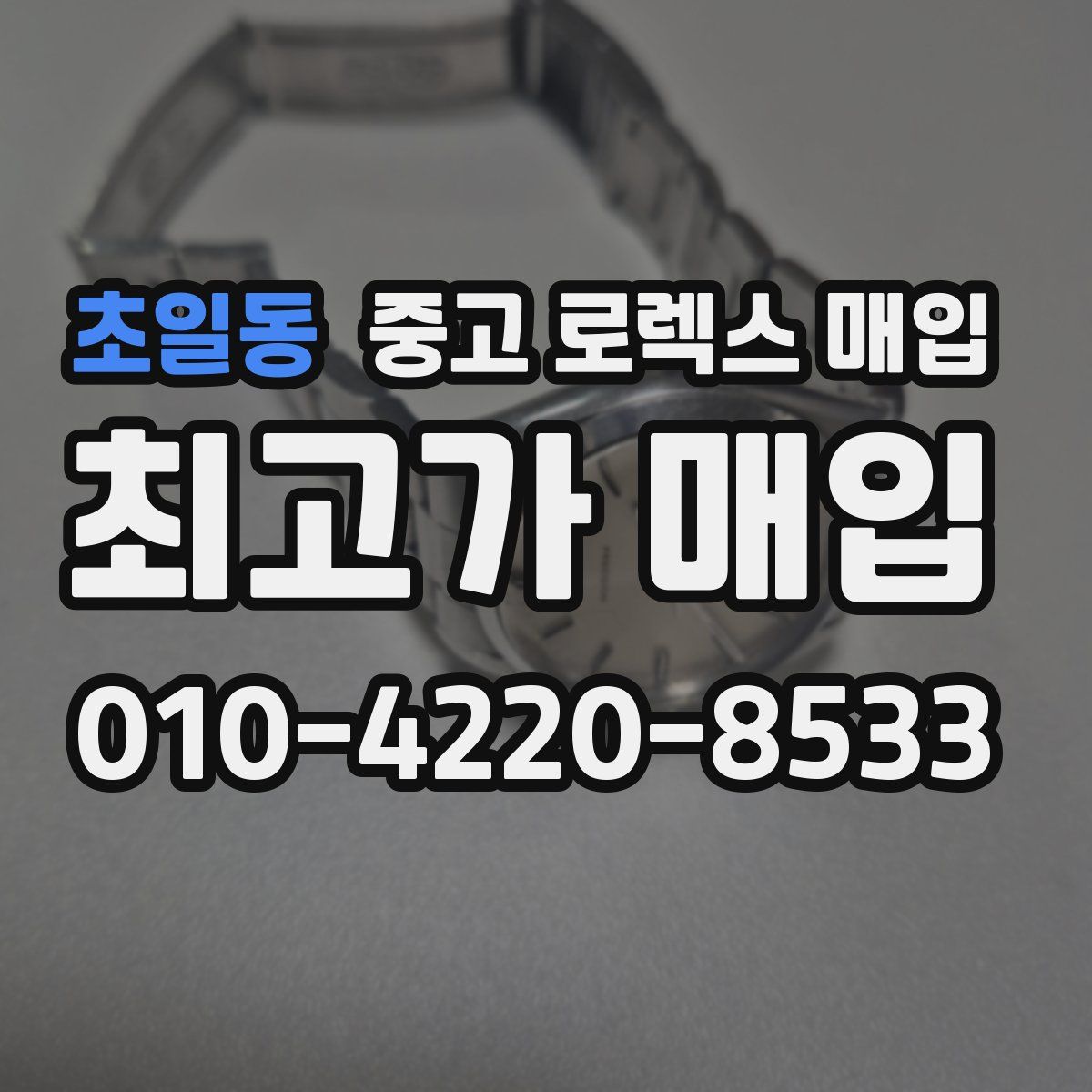 초일동 중고 로렉스 매입