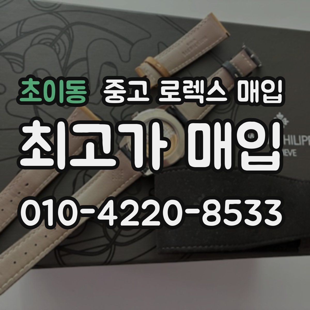 초이동 중고 로렉스 매입 급하게 처분해도 안전이 먼저입니다