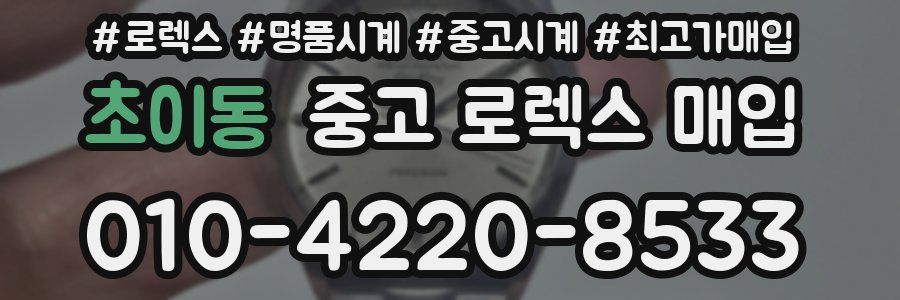 초이동 중고 로렉스 매입
