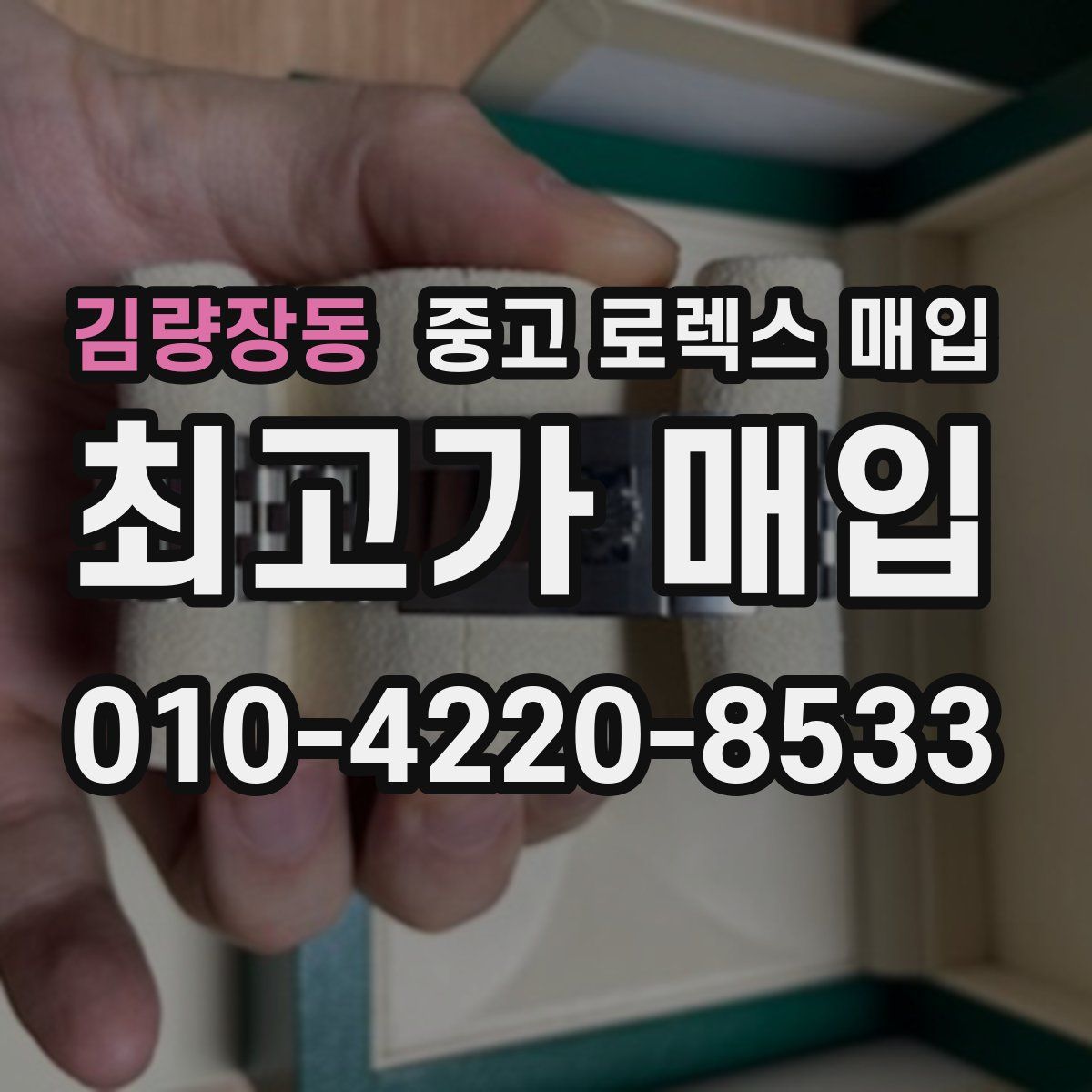 김량장동 중고 로렉스 매입