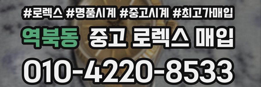 역북동 중고 로렉스 매입