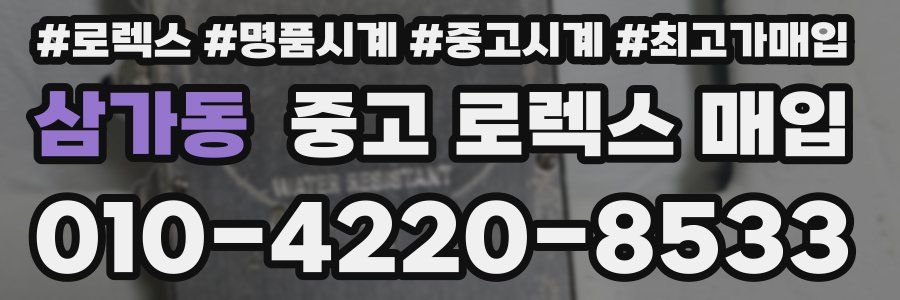 삼가동 중고 로렉스 매입