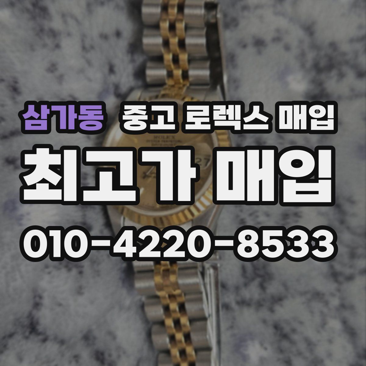 삼가동 중고 로렉스 매입