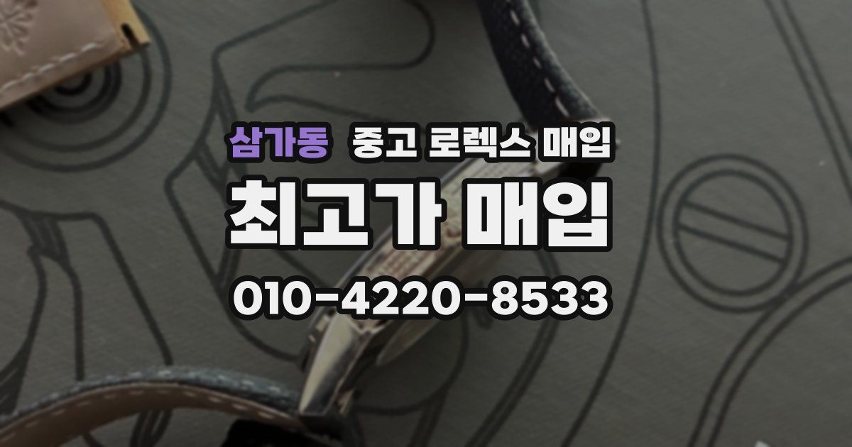 삼가동 중고 로렉스 매입