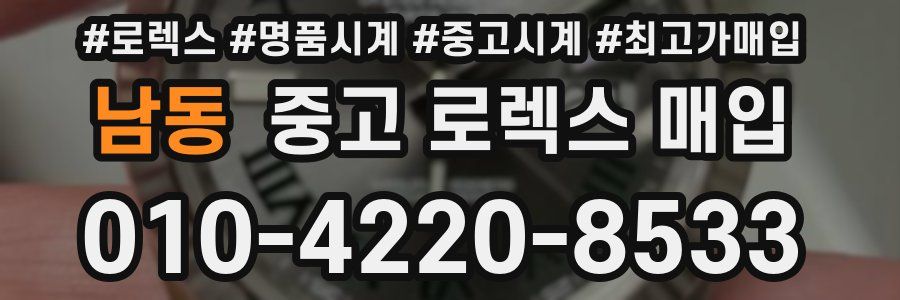 남동 중고 로렉스 매입