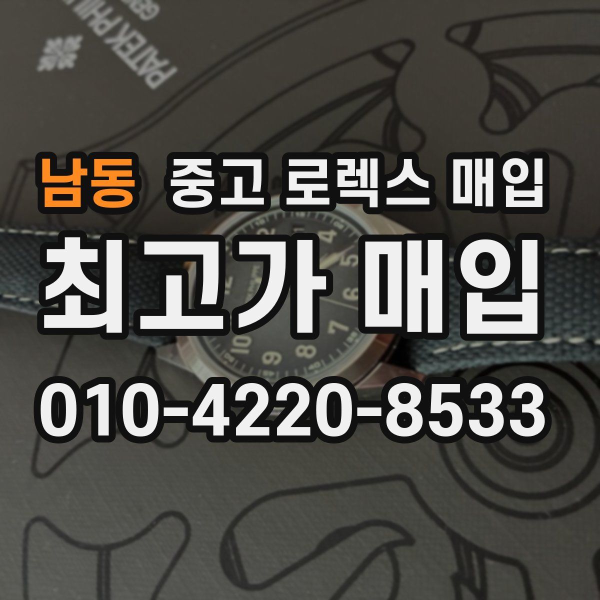 남동 중고 로렉스 매입