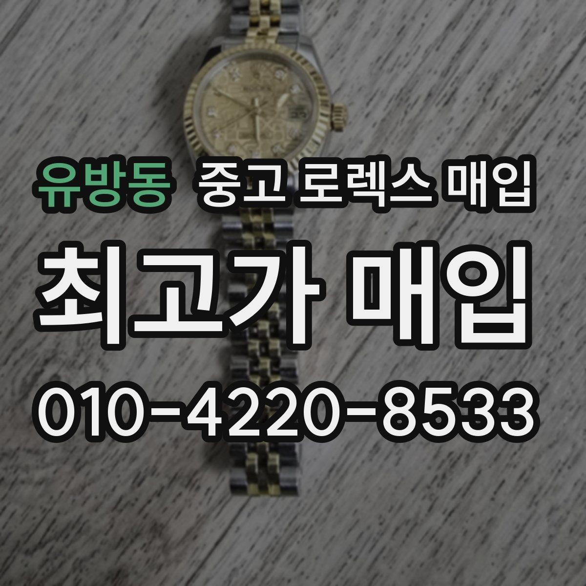 유방동 중고 로렉스 매입 여러 곳 비교할 때 꼭 봐야 할 기준