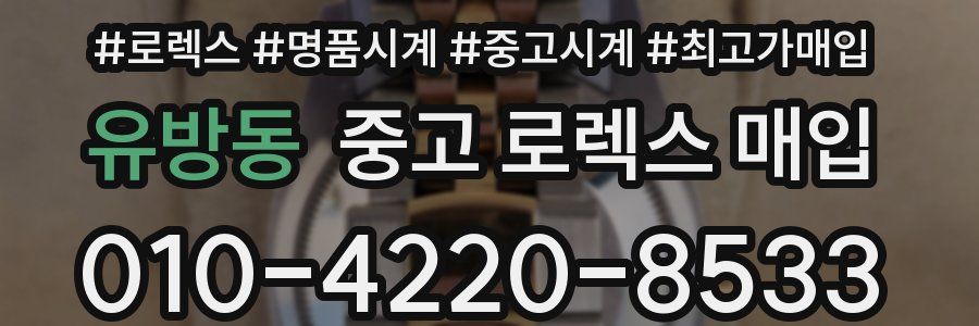 유방동 중고 로렉스 매입