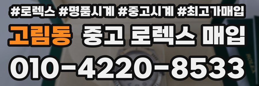 고림동 중고 로렉스 매입