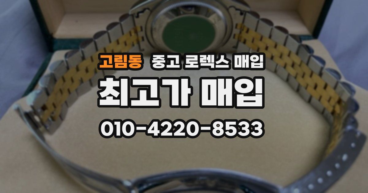고림동 중고 로렉스 매입