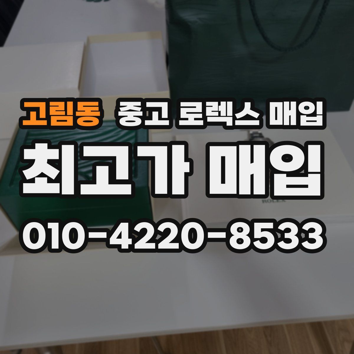 고림동 중고 로렉스 매입
